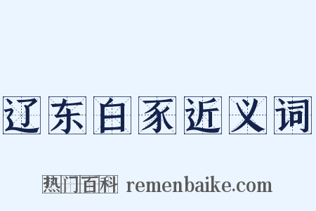 辽东白豕近义词是什么意思的图片